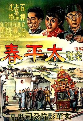 《太平春》时长：120分钟免费剧情，共487字