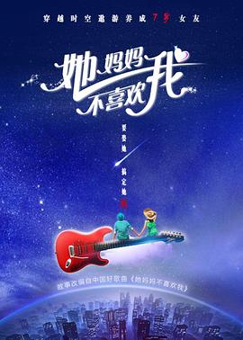 《她妈妈不喜欢我》时长：120分钟免费剧情，共332字