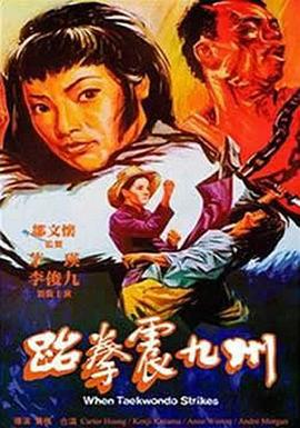 《跆拳震九州》时长：120分钟剧情讲解，共588字