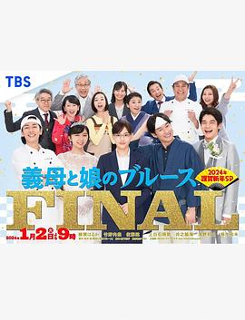 《继母与女儿的蓝调FINAL 2024年谨贺新年SP》第01集45分钟剧情在线观看，共587字
