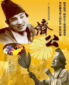 《济公》第12集45分钟剧情介绍，共404字
