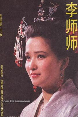 《李师师》第16集45分钟剧情介绍，共479字