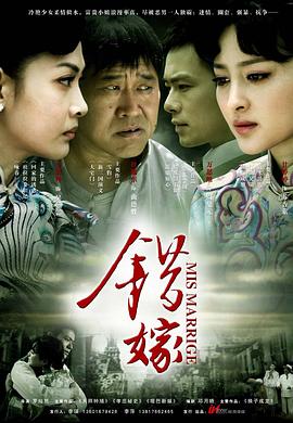 《错嫁》第32集45分钟剧情在线观看，共419字