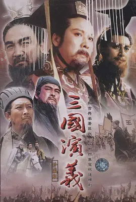 《三国演义》第84集45分钟剧情讲解，共306字