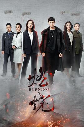 《燃烧》时长：120分钟剧情在线观看，共464字