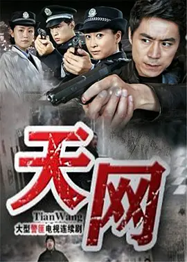 《天网》第26集45分钟免费剧情，共466字
