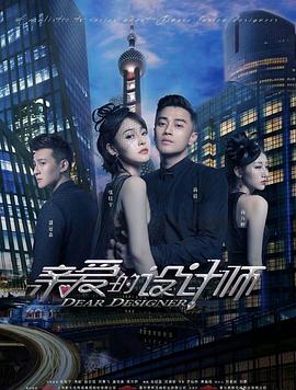 《亲爱的设计师》第38集45分钟剧情讲解，共302字