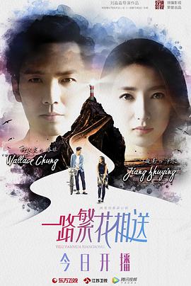 《一路繁花相送》第30集45分钟剧情在线观看，共426字