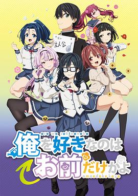 《喜欢本大爷的竟然只有你一个？》第14话45分钟免费剧情，共409字