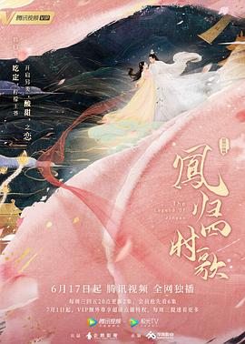 《凤归四时歌》第34集45分钟剧情在线观看，共457字