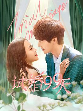 《试婚99天》第24集45分钟剧情讲解，共593字