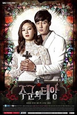 《主君的太阳》第17集45分钟免费剧情，共555字