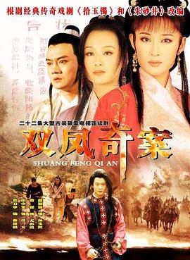 《双凤奇案》第22集45分钟剧情在线观看，共364字