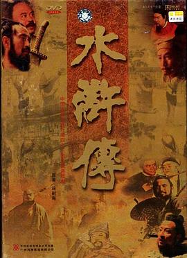 《水浒传》第43集45分钟免费剧情，共411字