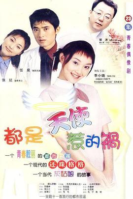 《都是天使惹的祸》第23集45分钟剧情在线观看，共385字
