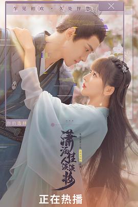 《潇洒佳人淡淡妆》第24集45分钟剧情在线观看，共370字