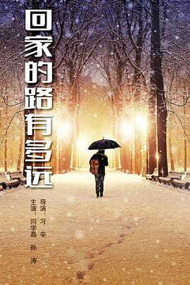 《回家的路有多远》第45集45分钟剧情讲解，共324字