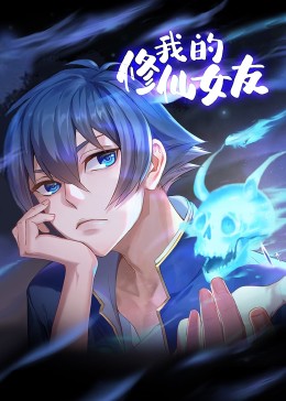 《我的修仙女友 动态漫画》第06集45分钟免费剧情，共485字