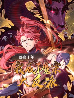 《卧底十年，我成了魔宗大反派》第2集45分钟剧情在线观看，共439字