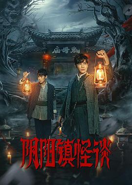 《阴阳镇怪谈》时长：120分钟免费剧情，共403字