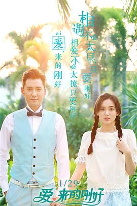 《爱，来的刚好》完结45分钟免费剧情，共317字