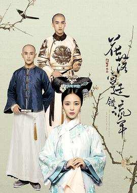 《花落宫廷错流年》第22集45分钟剧情在线观看，共516字
