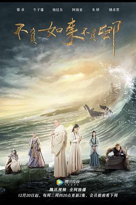 《不负如来不负卿》第20集45分钟剧情在线观看，共355字