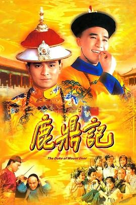 《鹿鼎记84版[粤语版]》第40集完结45分钟剧情介绍，共305字