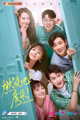 《燃烧吧！废柴！》第30集45分钟免费剧情，共384字