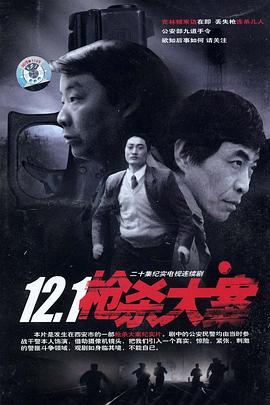 《12·1枪杀大案》第20集45分钟剧情在线观看，共348字