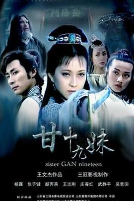 《甘十九妹》第24集45分钟剧情讲解，共379字