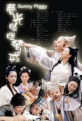 《春光灿烂猪八戒》第38集45分钟剧情在线观看，共479字
