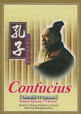 《孔子》第16集45分钟剧情讲解，共592字