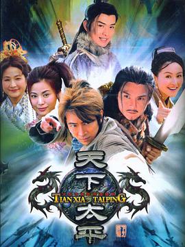 《天下太平》第32集45分钟剧情在线观看，共350字