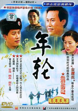 《年轮》第42集45分钟免费剧情，共377字