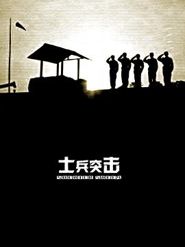 《士兵突击》第30集45分钟剧情介绍，共498字