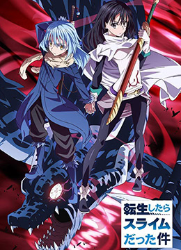 《关于我转生变成史莱姆这档事》第28话45分钟剧情在线观看，共338字