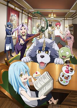 《转生史莱姆日记》第12话45分钟免费剧情，共509字