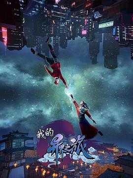 《我的异界之旅》第40话45分钟剧情讲解，共403字