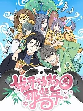 《我开动物园那些年》第13话45分钟免费剧情，共343字