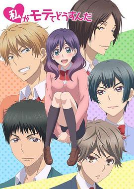 《我太受欢迎了该怎么办》第12话45分钟剧情在线观看，共320字
