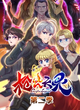 《枪火天灵 第二季》第24集45分钟免费剧情，共345字