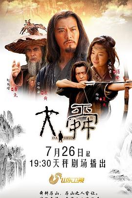 《大舜》第35集45分钟免费剧情，共420字