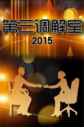 《第三调解室》第20230404期时长：每期90分钟剧情讲解，共490字