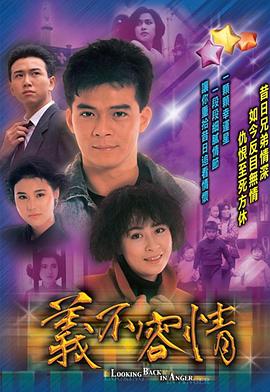 《义不容情》第50集45分钟免费剧情，共411字