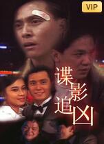 《谍影追凶》时长：120分钟免费剧情，共574字