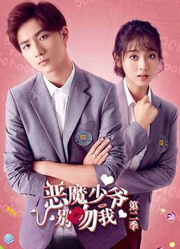 《恶魔少爷别吻我 第二季》第23集45分钟剧情讲解，共386字