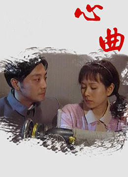 《心曲》第14集45分钟剧情介绍，共407字
