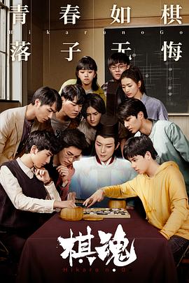 《棋魂》第35集45分钟剧情在线观看，共348字