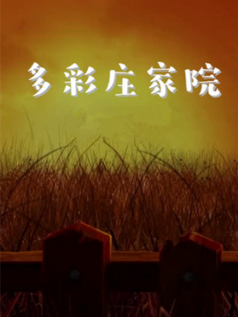 《多彩庄稼院》第10集45分钟剧情讲解，共464字